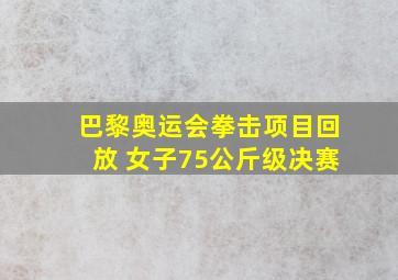 巴黎奥运会拳击项目回放 女子75公斤级决赛